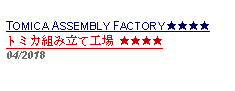 Text Box: TOMICA ASSEMBLY FACTORY ★★★★トミカ組み立て工場 ★★★★  04/2018