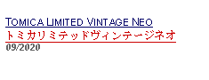 Text Box:                                                    TOMICA LIMITED VINTAGE NEOトミカリミテッドヴィンテージネオ09/2020