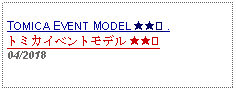 Text Box: TOMICA EVENT MODEL ★★② .トミカイベントモデル ★★② 04/2018