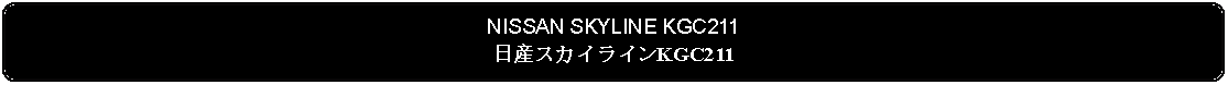 Flowchart: Alternate Process: NISSAN SKYLINE KGC211日産スカイラインKGC211