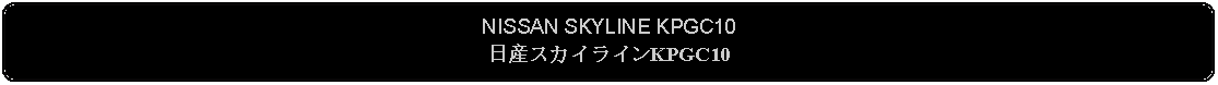 Flowchart: Alternate Process: NISSAN SKYLINE KPGC10日産スカイラインKPGC10