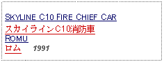 Text Box: SKYLINE C10 FIRE CHIEF CARスカイラインC10消防車ROMUロム     1991