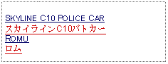 Text Box: SKYLINE C10 POLICE CARスカイラインC10パトカーROMUロム     