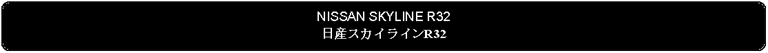 Flowchart: Alternate Process: NISSAN SKYLINE R32日産スカイラインR32