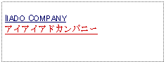 Text Box: IIADO COMPANYアイアイアドカンパニー