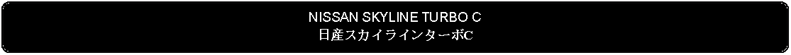 Flowchart: Alternate Process: NISSAN SKYLINE TURBO C日産スカイラインターボC