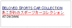 Text Box:                                                 BELOVED SPORTS CAR COLLECTIONあこがれのスポーツカーコレクション07/20/2006