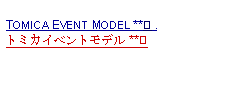 Text Box: TOMICA EVENT MODEL **② .トミカイベントモデル **② 