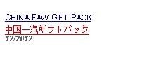 Text Box: CHINA FAW GIFT PACK中国一汽ギフトパック12/2012