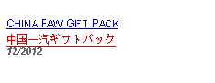 Text Box: CHINA FAW GIFT PACK中国一汽ギフトパック12/2012