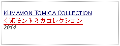 Text Box: KUMAMON TOMICA COLLECTIONくまモントミカコレクション     2014