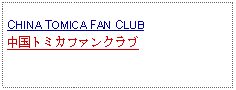 Text Box: CHINA TOMICA FAN CLUB中国トミカファンクラブ