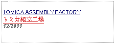 Text Box: TOMICA ASSEMBLY FACTORYトミカ組立工場     12/2011