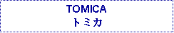 Text Box: TOMICAトミカ