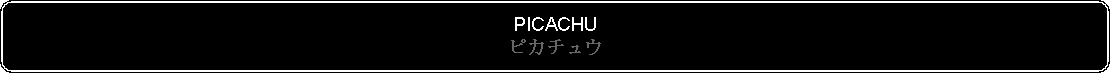 Flowchart: Alternate Process: PICACHUピカチュウ