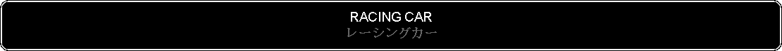 Flowchart: Alternate Process: RACING CARレーシングカー