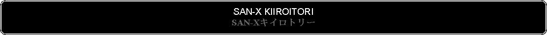 Flowchart: Alternate Process: SAN-X KIIROITORISAN-Xキイロトリー