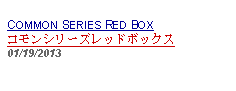 Text Box: COMMON SERIES RED BOXコモンシリーズレッドボックス01/19/2013