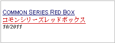 Text Box: COMMON SERIES RED BOXコモンシリーズレッドボックス10/2011