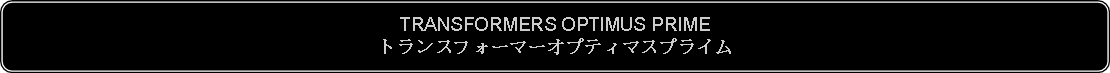 Flowchart: Alternate Process: TRANSFORMERS OPTIMUS PRIMEトランスフォーマーオプティマスプライム