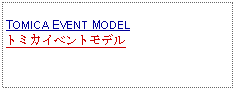 Text Box:                   TOMICA EVENT MODELトミカイベントモデル