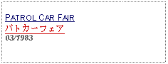 Text Box: PATROL CAR FAIRパトカーフェア     03/1983