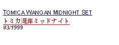 Text Box: TOMICA WANGAN MIDNIGHT SETトミカ湾岸ミッドナイト     03/1999