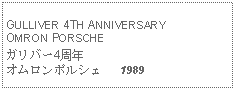 Text Box: GULLIVER 4TH ANNIVERSARY OMRON PORSCHEガリバー4周年オムロンポルシェ   1989