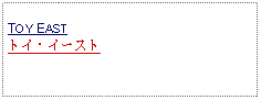 Text Box: TOY EASTトイ・イースト