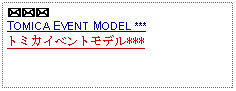 Text Box: ***TOMICA EVENT MODEL ***トミカイベントモデル***