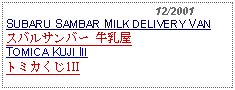 Text Box:                                              12/2001SUBARU SAMBAR MILK DELIVERY VANスバルサンバー 牛乳屋 TOMICA KUJI IIIトミカくじ1II  