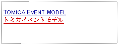 Text Box: TOMICA EVENT MODELトミカイベントモデル