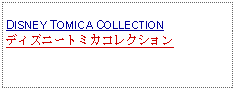 Text Box: DISNEY TOMICA COLLECTIONディズニートミカコレクション