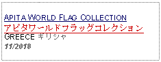 Text Box: APITA WORLD FLAG COLLECTIONアピタワールドフラッグコレクションGREECE ギリシャ11/2018