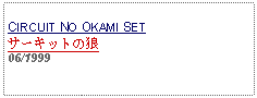 Text Box: CIRCUIT NO OKAMI SETサーキットの狼06/1999