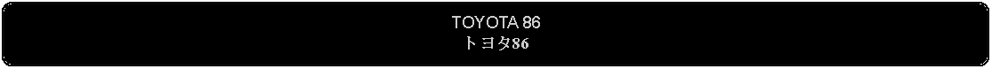 Flowchart: Alternate Process: TOYOTA 86トヨタ86