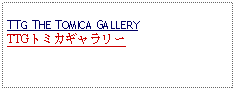 Text Box: TTG THE TOMICA GALLERYTTGトミカギャラリー