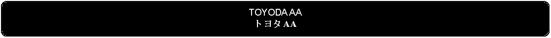 Flowchart: Alternate Process: TOYODA AAトヨタ AA