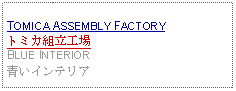 Text Box: TOMICA ASSEMBLY FACTORYトミカ組立工場BLUE INTERIOR青いインテリア