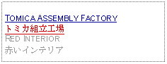 Text Box: TOMICA ASSEMBLY FACTORYトミカ組立工場RED INTERIOR赤いインテリア