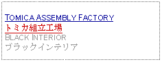 Text Box: TOMICA ASSEMBLY FACTORYトミカ組立工場BLACK INTERIORブラックインテリア