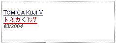Text Box: TOMICA KUJI VトミカくじV03/2004