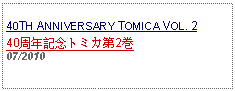 Text Box: 40TH ANNIVERSARY TOMICA VOL. 240周年記念トミカ第2巻07/2010