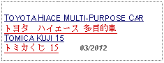 Text Box: TOYOTA HIACE MULTI-PURPOSE CARトヨタ　ハイエース 多目的車 TOMICA KUJI 15 トミカくじ 15     03/2012