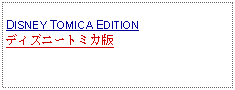 Text Box:            DISNEY TOMICA EDITIONディズニートミカ版