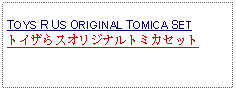 Text Box: TOYS R US ORIGINAL TOMICA SETトイザらスオリジナルトミカセット