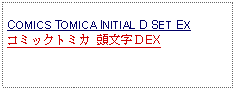 Text Box: COMICS TOMICA INITIAL D SET EX コミックトミカ 頭文字ＤEX