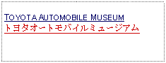 Text Box: TOYOTA AUTOMOBILE MUSEUMトヨタオートモバイルミュージアム