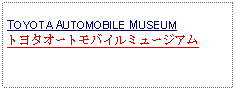 Text Box: TOYOTA AUTOMOBILE MUSEUMトヨタオートモバイルミュージアム