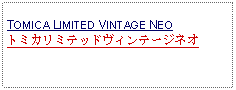 Text Box: TOMICA LIMITED VINTAGE NEOトミカリミテッドヴィンテージネオ